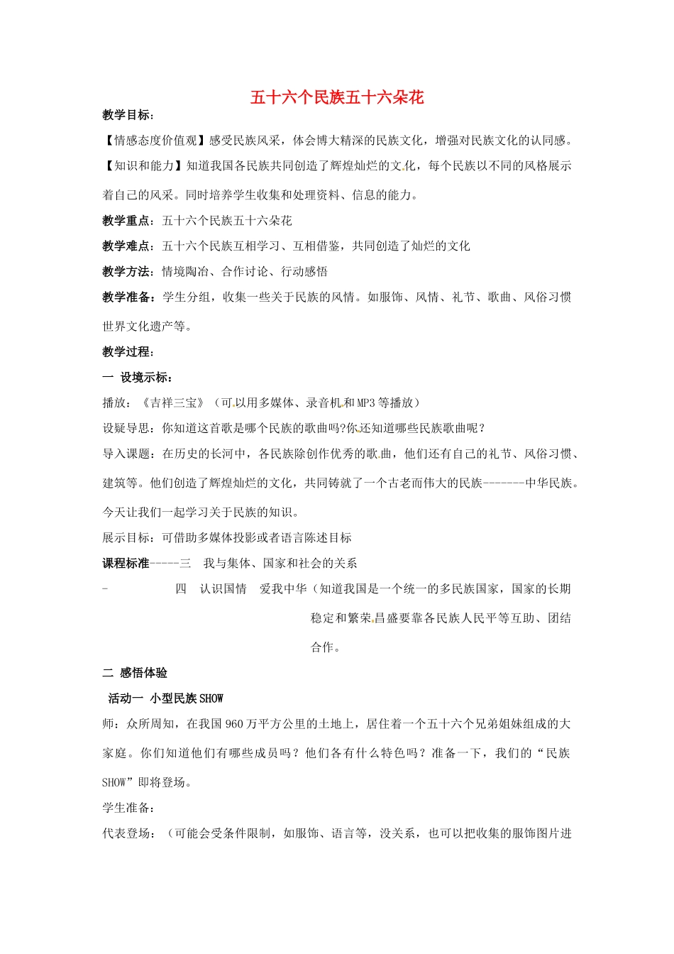 江苏省徐州市八年级政治下册 第六单元 复兴中华 第18课 民族情 民族魂 第1框 五十六个民族五十六朵花教案 苏教版-苏教版初中八年级下册政治教案_第1页