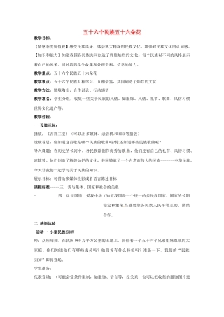 江苏省徐州市八年级政治下册 第六单元 复兴中华 第18课 民族情 民族魂 第1框 五十六个民族五十六朵花教案 苏教版-苏教版初中八年级下册政治教案