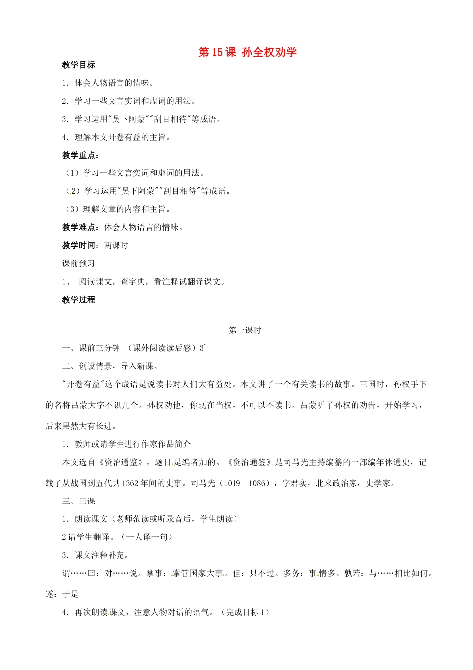 广东省德庆县莫村中学七年级语文下册《第15课 孙全权劝学》教案 新人教版_第1页