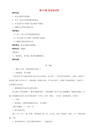 广东省德庆县莫村中学七年级语文下册《第15课 孙全权劝学》教案 新人教版