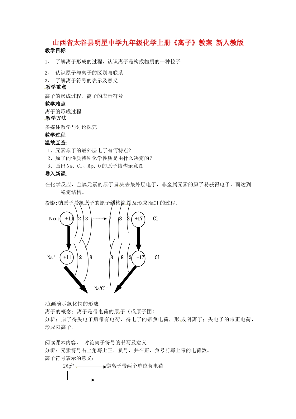 山西省太谷县明星中学九年级化学上册《离子》教案 新人教版_第1页