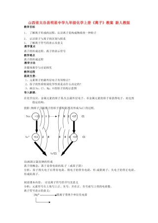山西省太谷县明星中学九年级化学上册《离子》教案 新人教版
