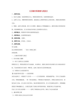 九年级政治全册 第十课 第一框 正确对待理想与现实教案4 新人教版