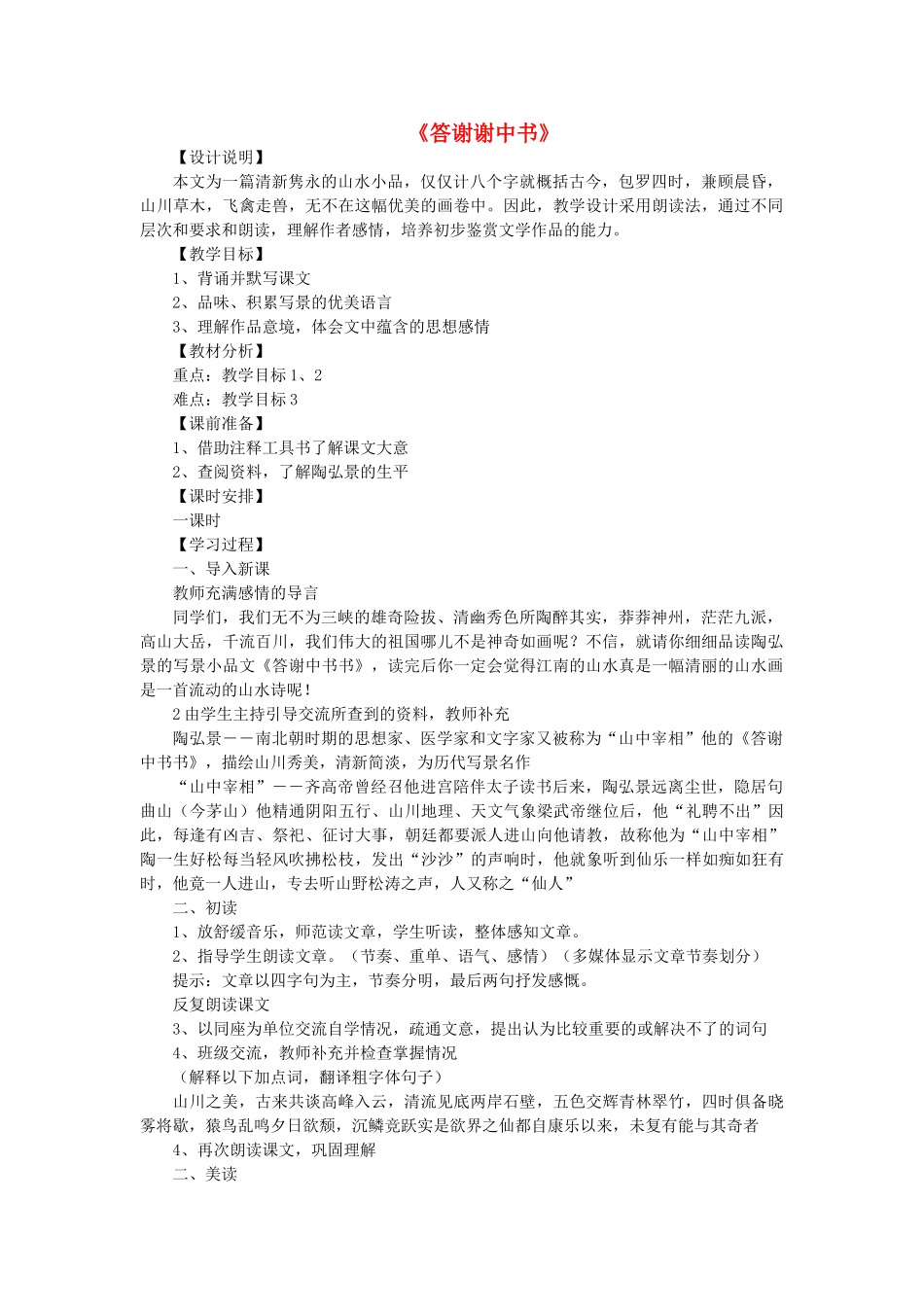 七年级语文下册 第五单元 第26课《答谢谢中书》教案 鲁教版五四制-鲁教版五四制初中七年级下册语文教案_第1页