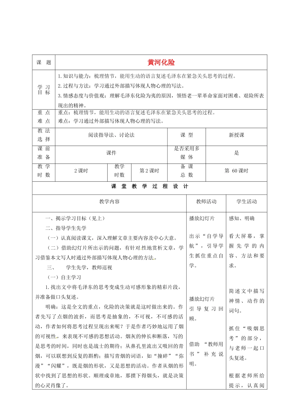 甘肃省酒泉市瓜州县第二中学七年级语文下册 第五单元 第一课《黄河化险》第二课时教案 北师大版_第1页