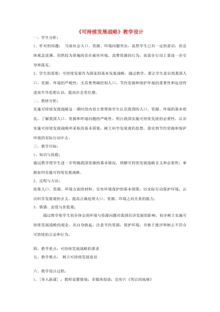 九年级政治 第四课可持续发展战略教案 人教新课标版