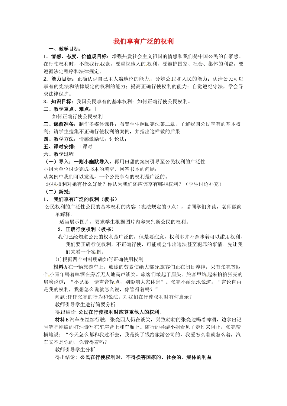 江苏省南京市金陵中学河西分校八年级政治下册 第一课 我们享有广泛的权利教案 新人教版_第1页