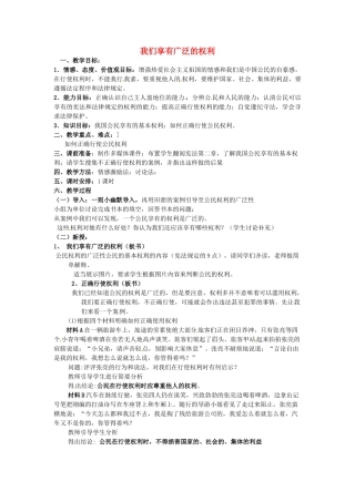 江苏省南京市金陵中学河西分校八年级政治下册 第一课 我们享有广泛的权利教案 新人教版