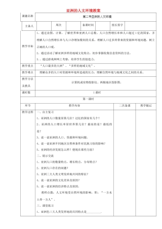 山东省临淄外国语实验学校七年级地理上册 亚洲的人文环境教案 新人教版