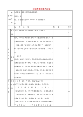 八年级政治下册 第十四课 第2框 快速发展的现代科技教案 鲁教版-鲁教版初中八年级下册政治教案