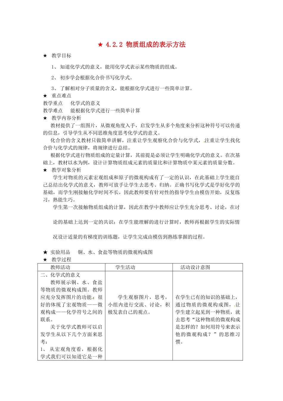 四川省遂宁市广德初级中学九年级化学全册《第四单元 我们周围的空气》4.2.2 物质组成的表示方法教案 鲁教版_第1页