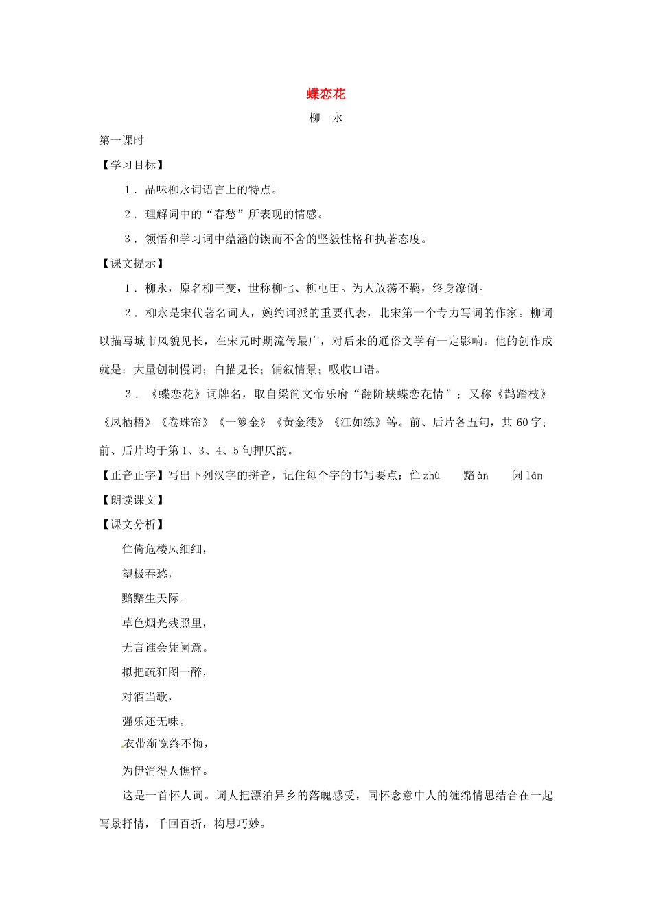 七年级语文下册第七单元41《蝶恋花》教案上海五四制版_第1页