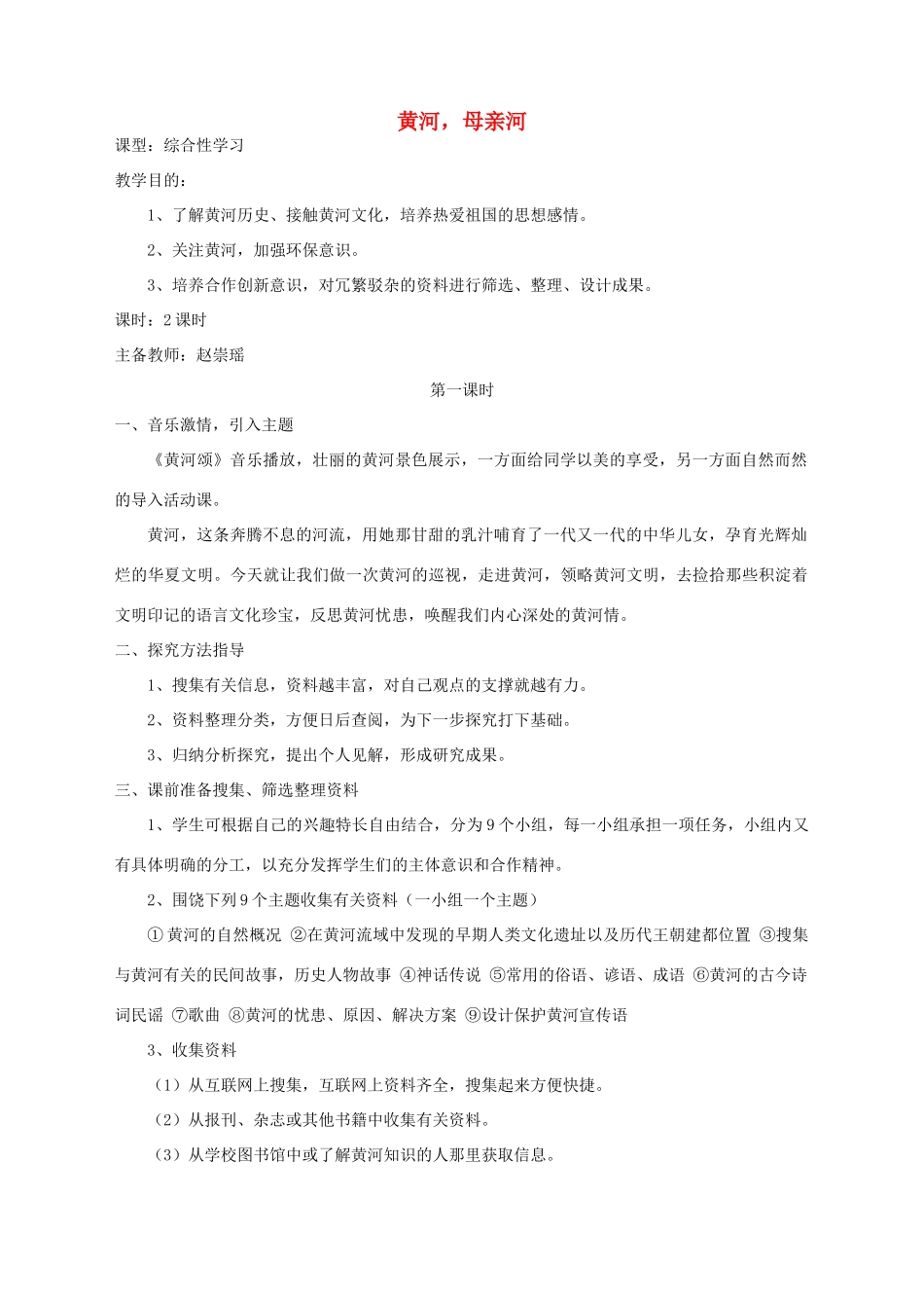 湖北省崇阳县七年级语文下册 综合性学习二 《黄河，母亲河》教案 人教新课标版_第1页