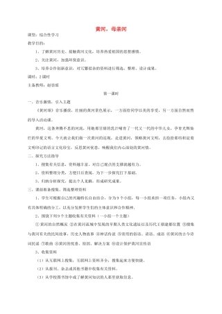 湖北省崇阳县七年级语文下册 综合性学习二 《黄河，母亲河》教案 人教新课标版