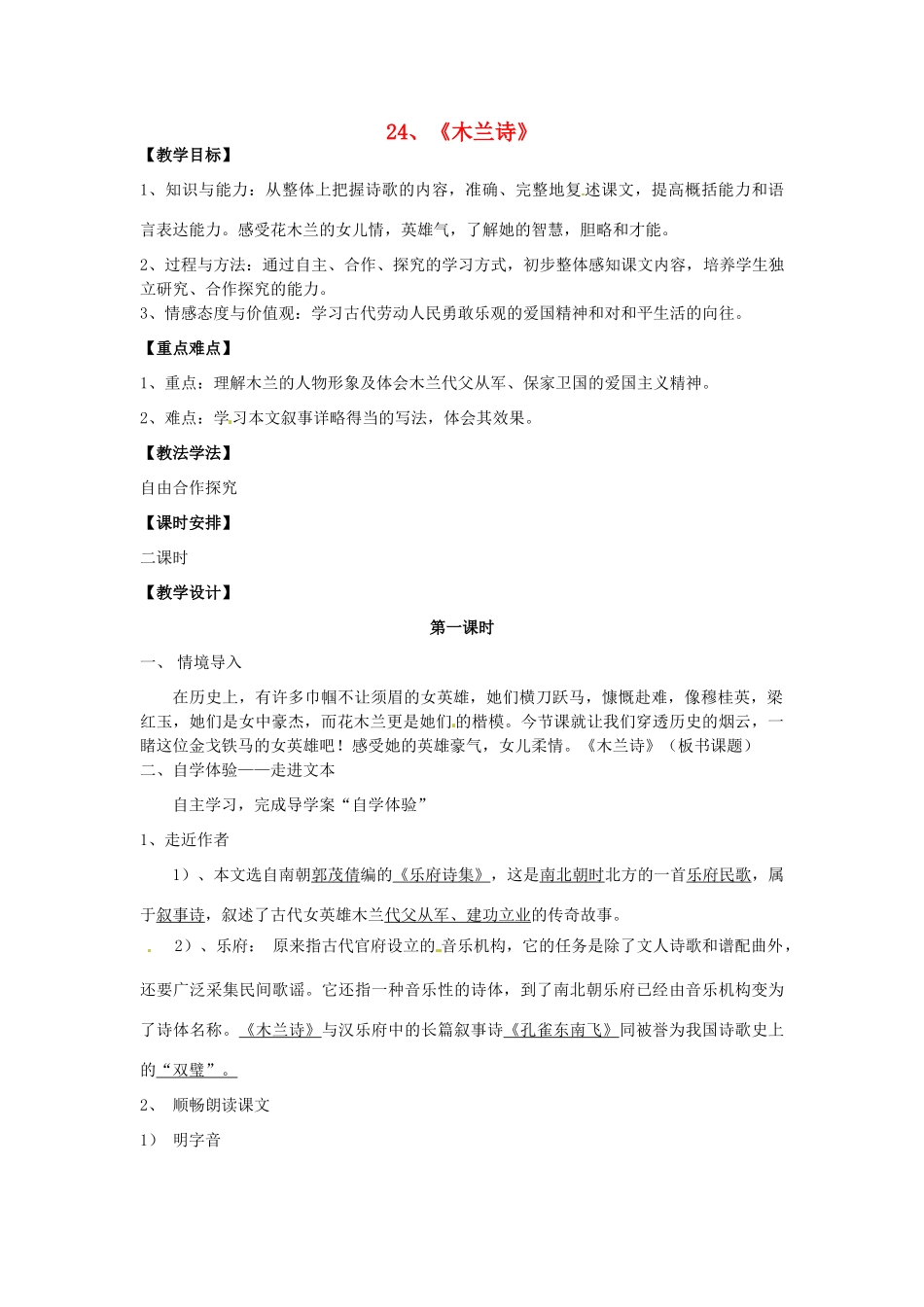 七年级语文上册 6.24《木兰诗》（第1课时）教案 语文版-语文版初中七年级上册语文教案_第1页