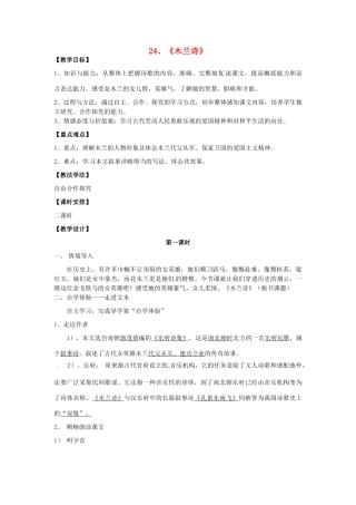 七年级语文上册 6.24《木兰诗》（第1课时）教案 语文版-语文版初中七年级上册语文教案