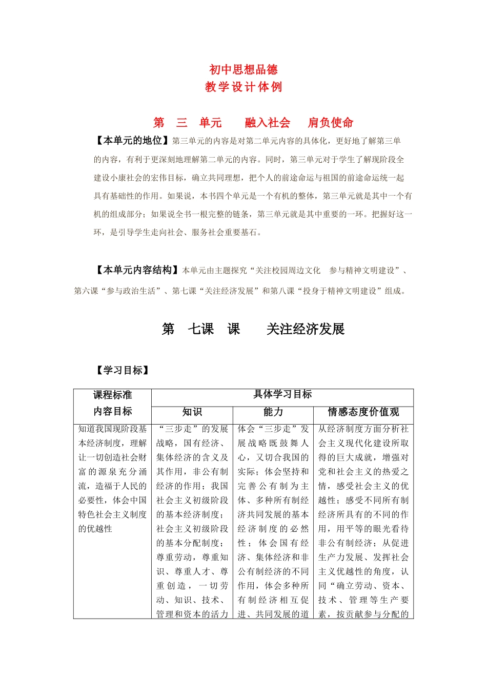 九年级政治 第七课关注经济发展教案设计 人教新课标版_第1页