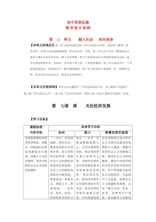 九年级政治 第七课关注经济发展教案设计 人教新课标版