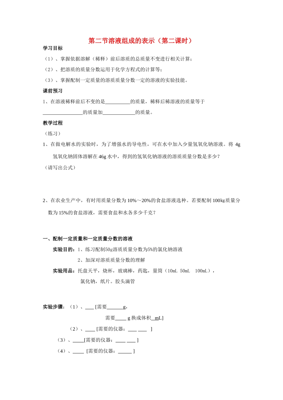 九年级化学第二节溶液组成的表示（第二课时）教案沪教版_第1页