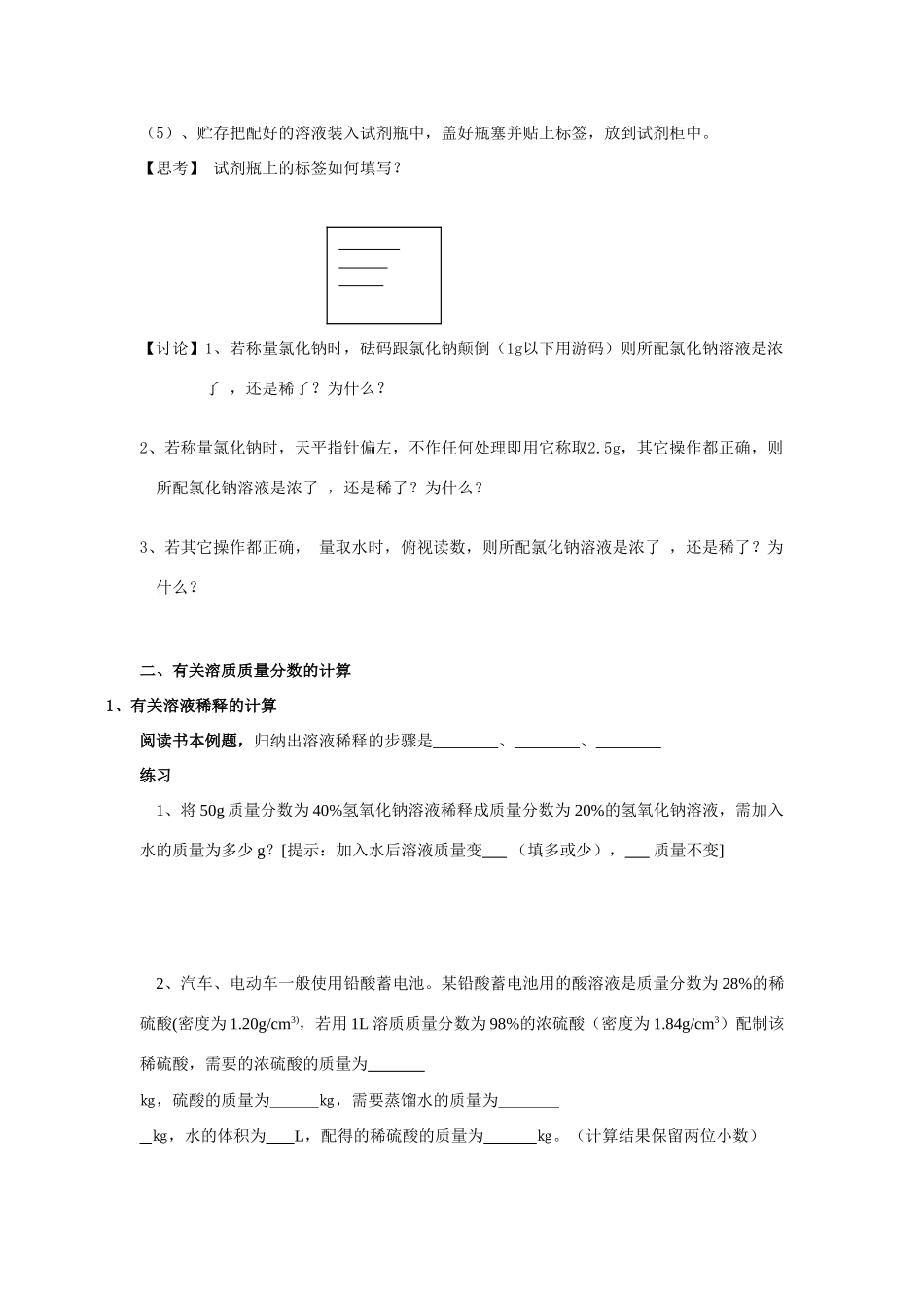 九年级化学第二节溶液组成的表示（第二课时）教案沪教版_第2页