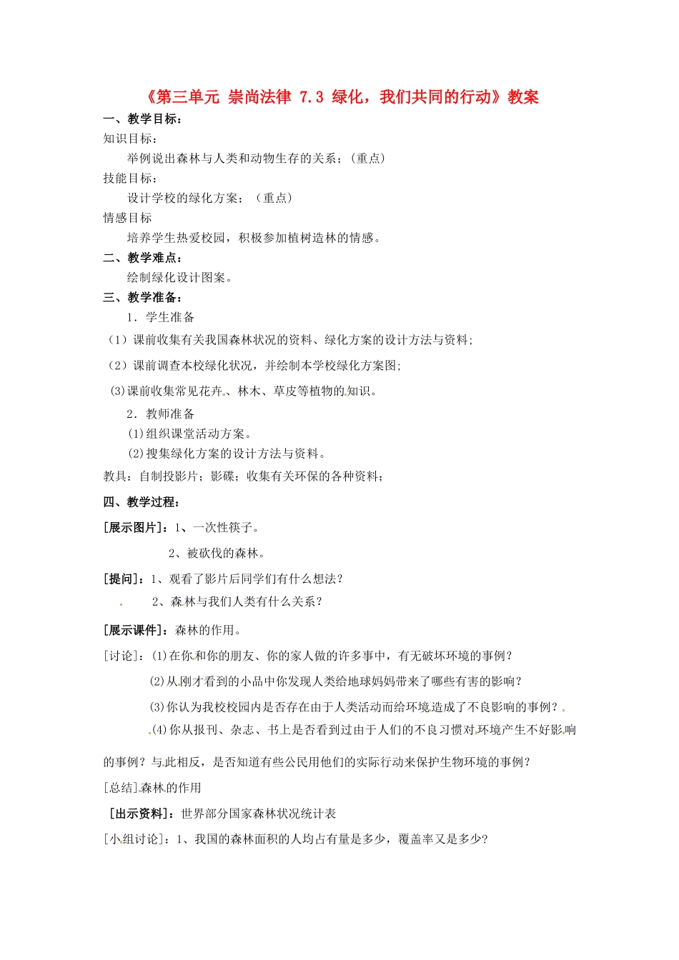 江苏省东台市唐洋镇中学九年级政治全册《第三单元 崇尚法律 7.3 绿化，我们共同的行动》教案 苏教版_第1页