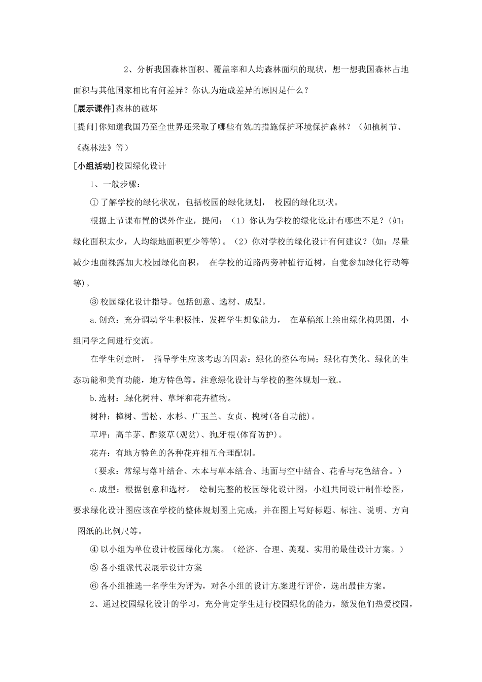 江苏省东台市唐洋镇中学九年级政治全册《第三单元 崇尚法律 7.3 绿化，我们共同的行动》教案 苏教版_第2页