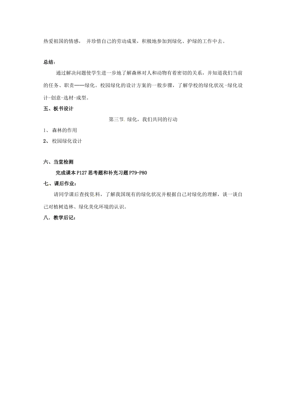 江苏省东台市唐洋镇中学九年级政治全册《第三单元 崇尚法律 7.3 绿化，我们共同的行动》教案 苏教版_第3页