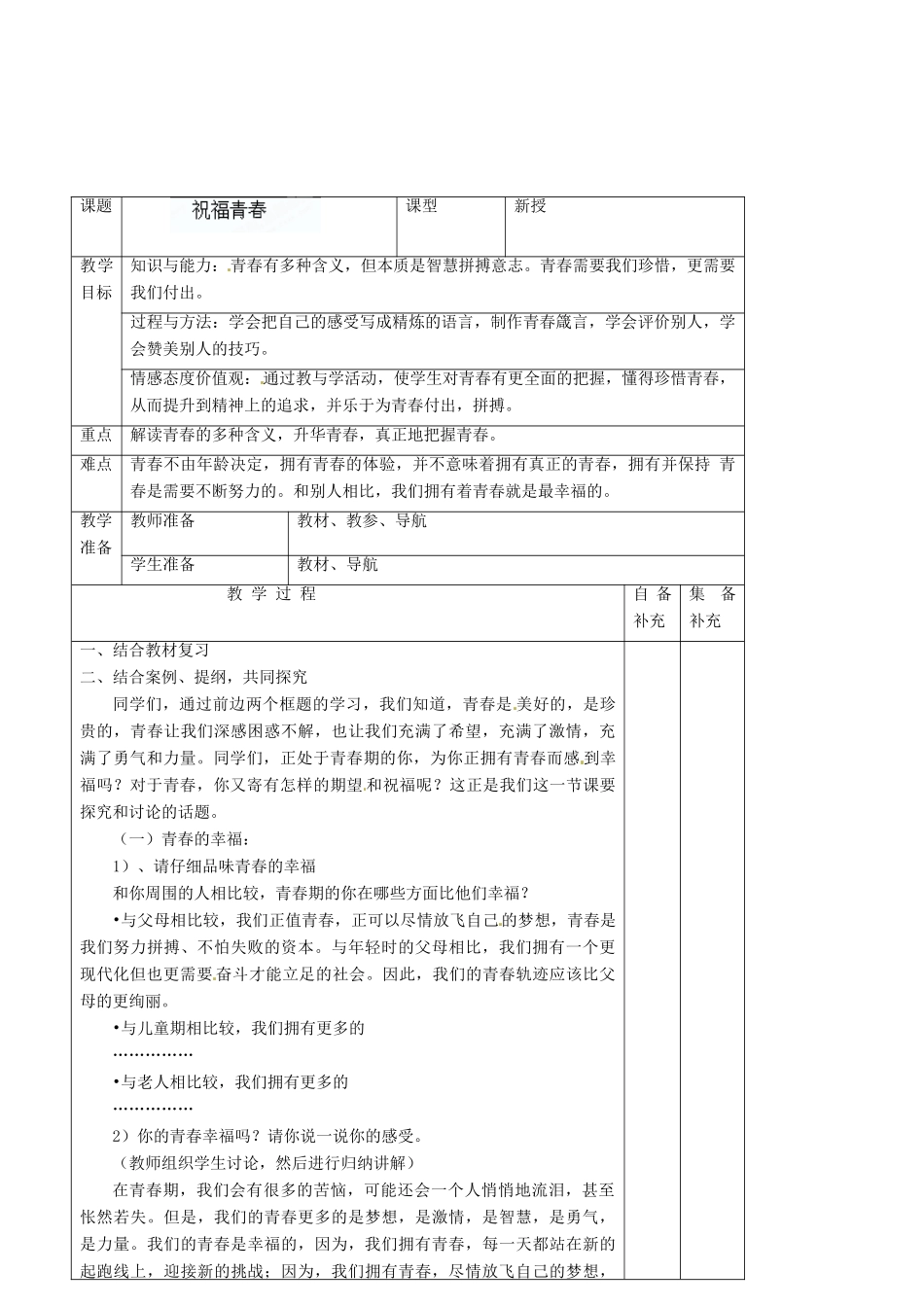 辽宁省大连市76中七年级政治上册《4.3 祝福青春》教学设计 新人教版_第2页