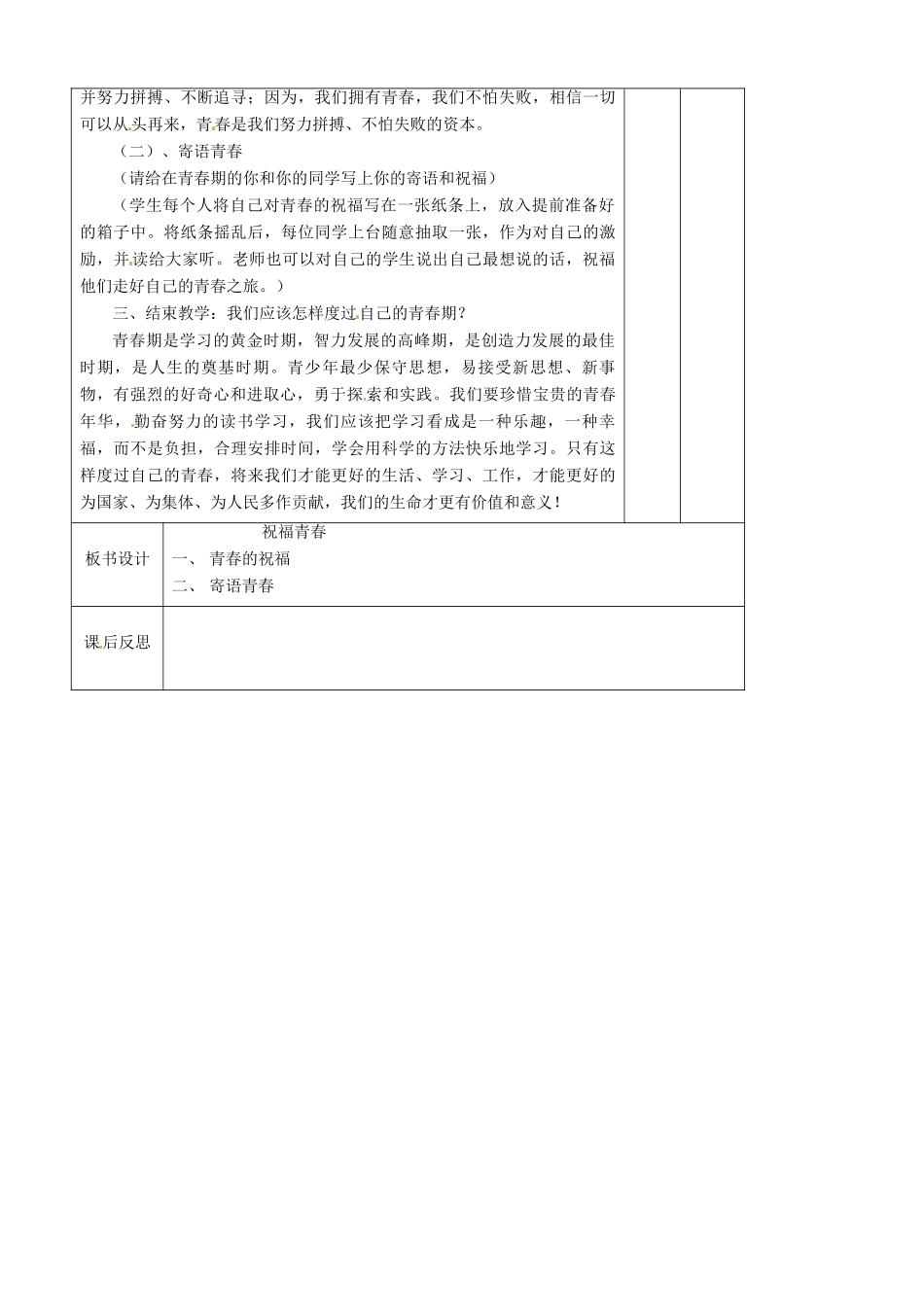 辽宁省大连市76中七年级政治上册《4.3 祝福青春》教学设计 新人教版_第3页