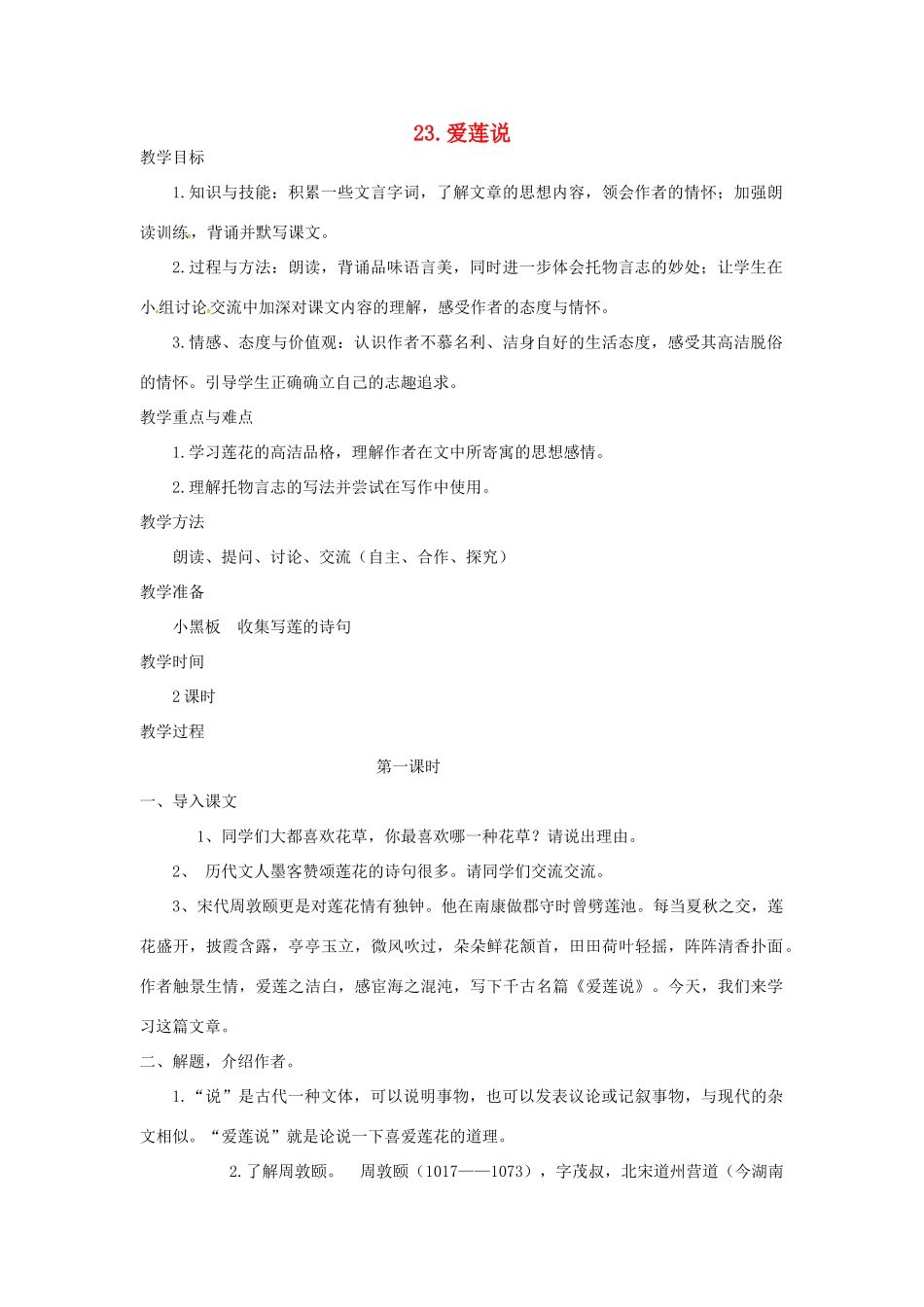 春七年级语文下册 第六单元 23《爱莲说》教案（1）（新版）语文版-（新版）语文版初中七年级下册语文教案_第1页