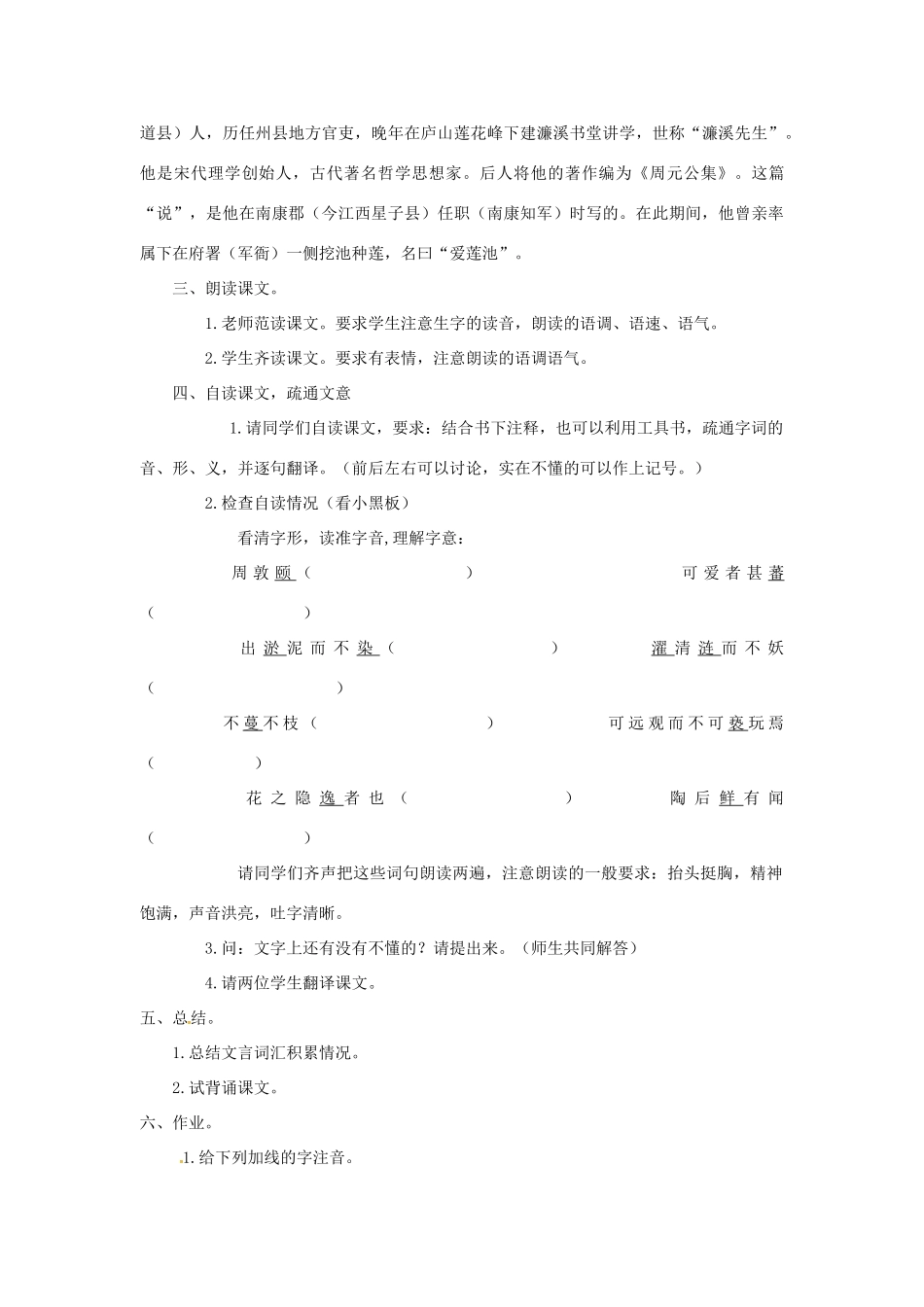 春七年级语文下册 第六单元 23《爱莲说》教案（1）（新版）语文版-（新版）语文版初中七年级下册语文教案_第2页