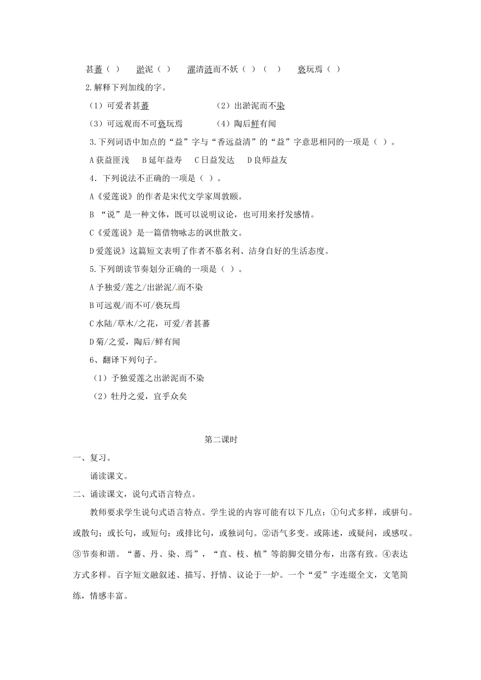 春七年级语文下册 第六单元 23《爱莲说》教案（1）（新版）语文版-（新版）语文版初中七年级下册语文教案_第3页