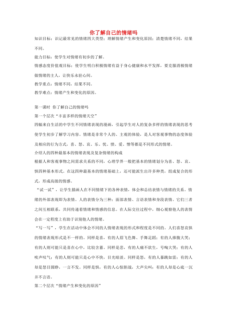 七年级政治 第14课 第一节 你了解自己的情绪吗 教案鲁教版_第1页