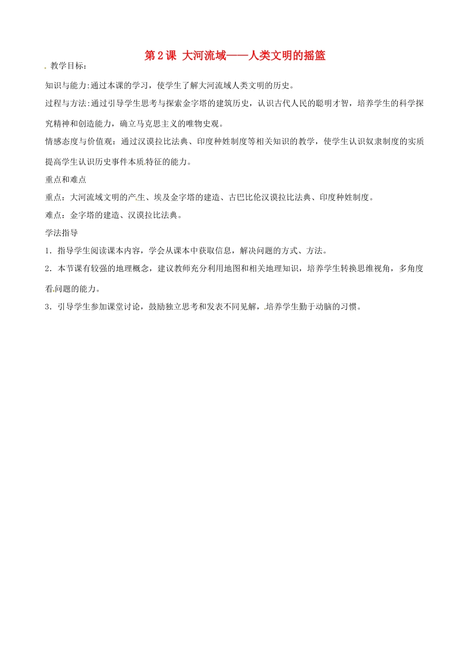 山东省肥城市石横镇初级中学九年级历史上册 第2课 大河流域—人类文明的摇篮教案 新人教版_第1页