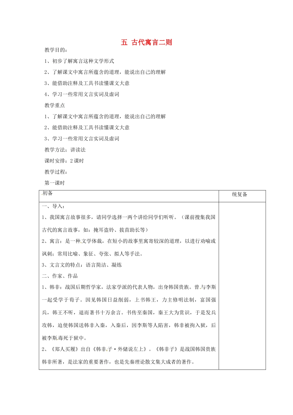 七年级语文上册 5 古代寓言二则教案 苏教版-苏教版初中七年级上册语文教案_第1页