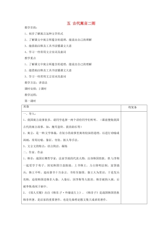 七年级语文上册 5 古代寓言二则教案 苏教版-苏教版初中七年级上册语文教案