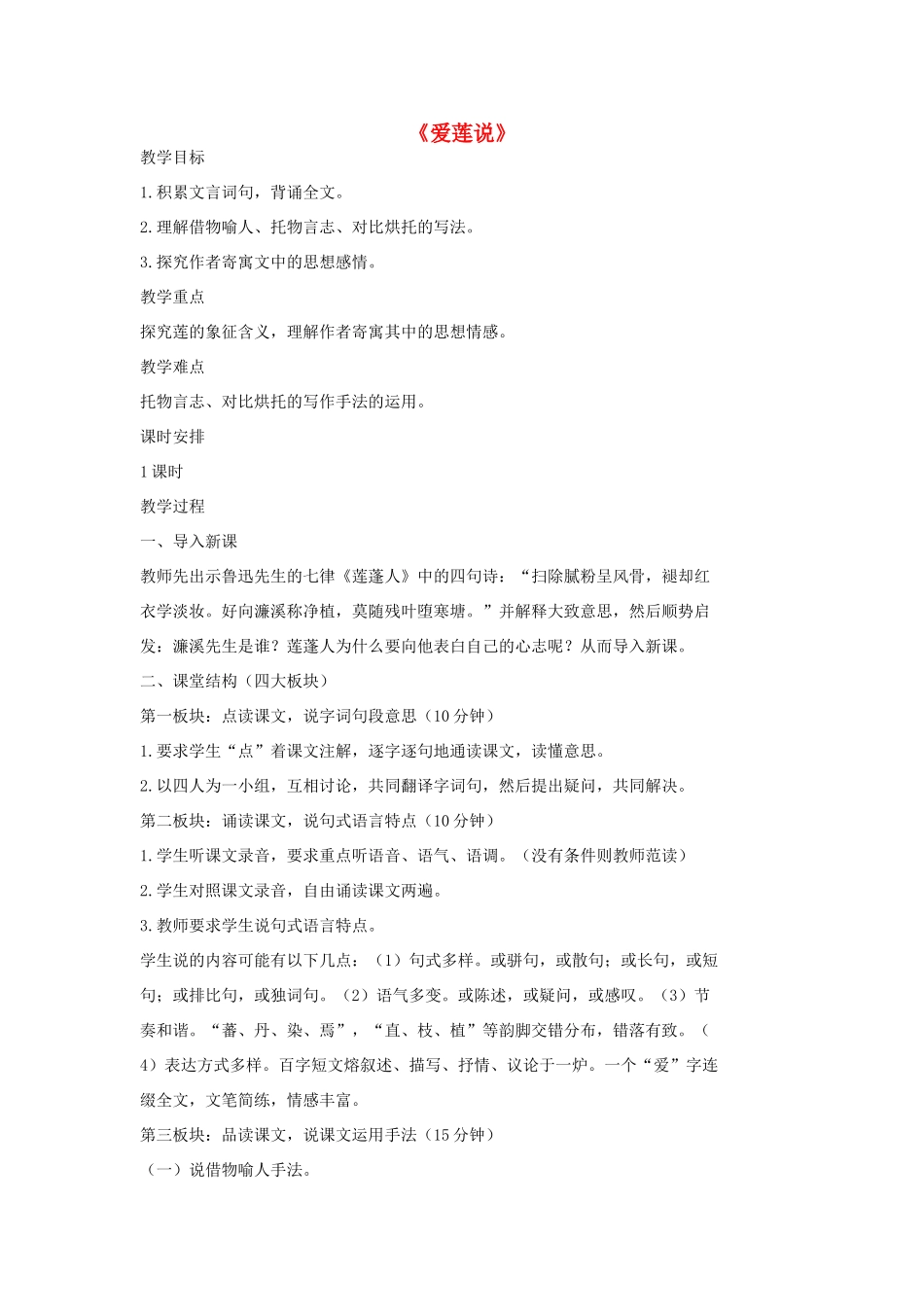 七年级语文上册 20 记 铭 说 志四篇《爱莲说》教案3 长春版-长春版初中七年级上册语文教案_第1页