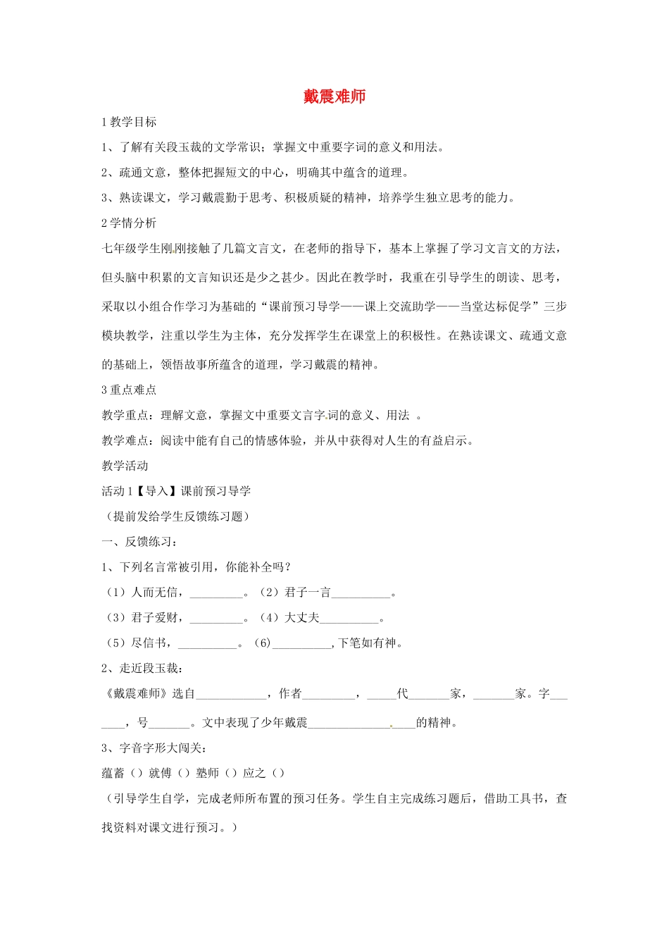七年级语文上册 28《戴震难师》教学设计 北师大版-北师大版初中七年级上册语文教案_第1页