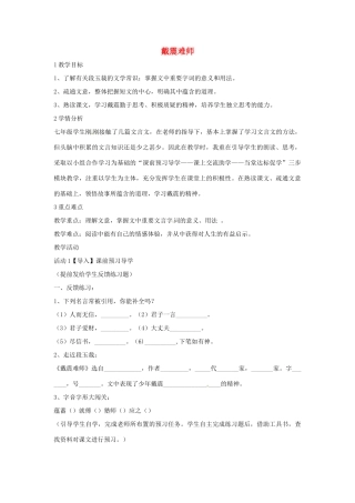 七年级语文上册 28《戴震难师》教学设计 北师大版-北师大版初中七年级上册语文教案