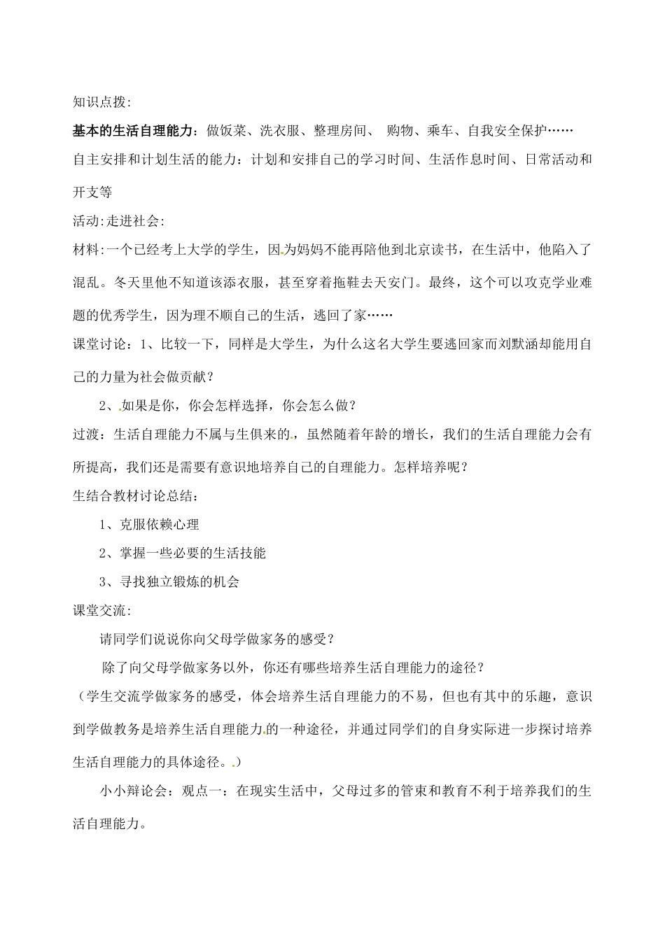 江苏省宿迁市宿豫区关庙初级中学八年级政治上册 1.2.1 自己的事情自己干教案 苏教版_第3页