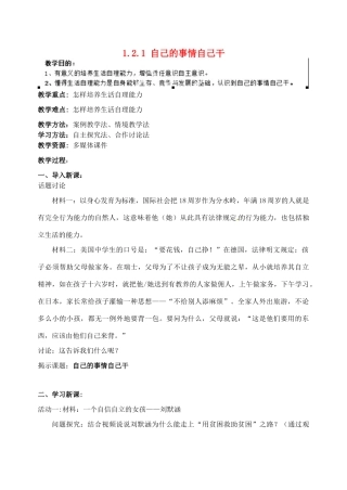 江苏省宿迁市宿豫区关庙初级中学八年级政治上册 1.2.1 自己的事情自己干教案 苏教版