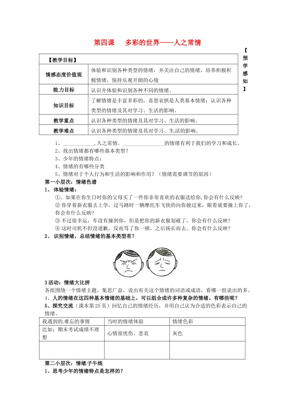 甘肃省会宁县新添回民中学七年级政治下册 第四课 多彩的世界——人之常情教案 教科版_第1页