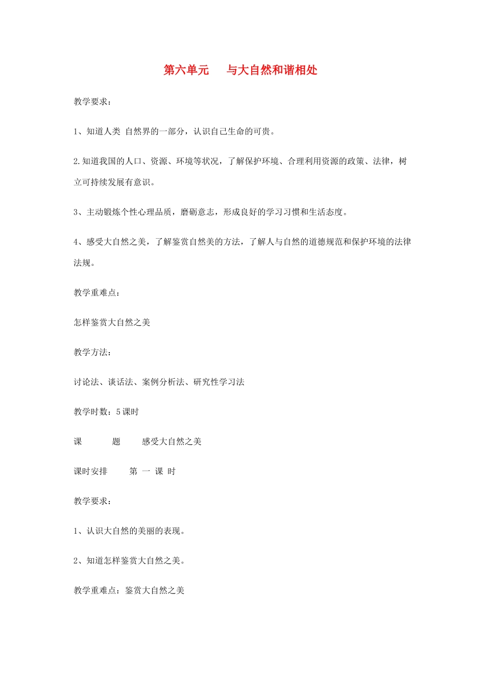 八年级政治下册 第六单元《与大自然和谐相处》教案 鲁教版_第1页