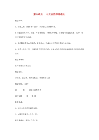 八年级政治下册 第六单元《与大自然和谐相处》教案 鲁教版