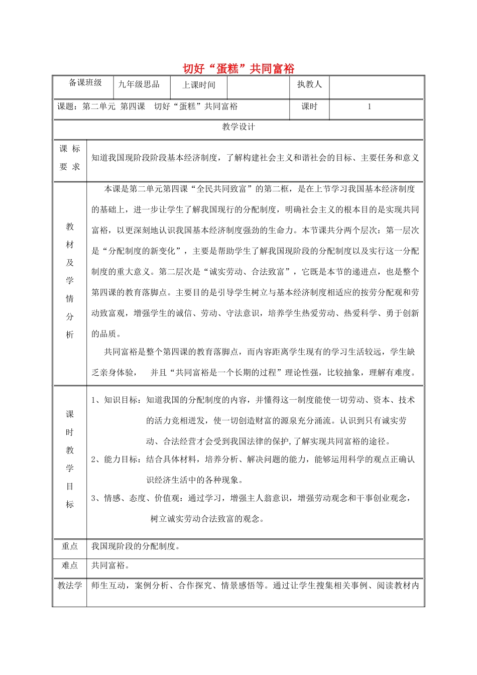 九年级政治全册 第二单元 五星红旗我为你骄傲 第4课 全民共同富裕 第二框 切好“蛋糕”共同富裕教案 鲁教版-鲁教版初中九年级全册政治教案_第1页