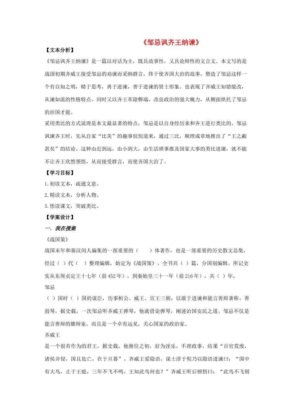 山东省泰安市新泰石莱中学九年级语文下册 22 邹忌讽齐王纳谏学案 新人教版_第1页