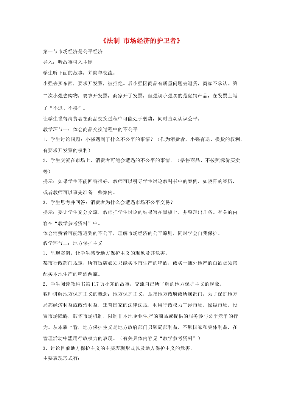 八年级政治下册 第五单元 第十三课《法制 市场经济的护卫者》探究型教案 教科版_第1页