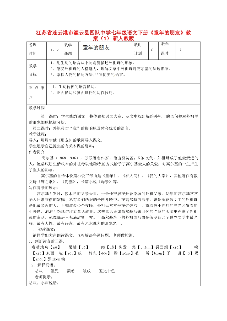 江苏省连云港市灌云县四队中学七年级语文下册《童年的朋友》教案（1） 新人教版_第1页
