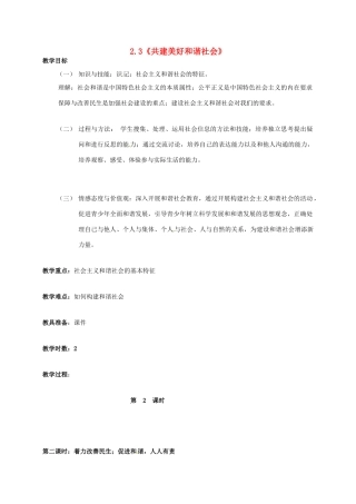 九年级政治全册 2.3.2 着力改善民生 促进和谐，人人有责教案 粤教版-粤教版初中九年级全册政治教案