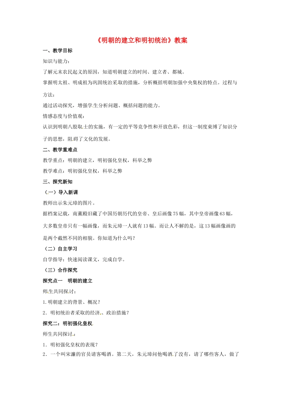 （秋季版）七年级历史下册 第九单元 第37课 明朝的建立和明初政治教案 岳麓版-岳麓版初中七年级下册历史教案_第1页